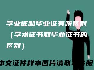 学业证和毕业证有啥区别（学术证书和毕业证书的区别）
