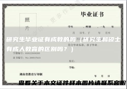 研究生毕业证有成教的吗(研究生和硕士有成人教育的区别吗?)