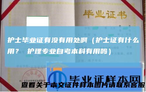 护士毕业证有没有用处啊（护士证有什么用？护理专业自考本科有用吗）