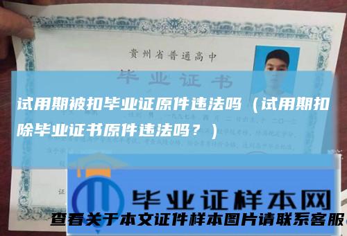 试用期被扣毕业证原件违法吗(试用期扣除毕业证书原件违法吗?)