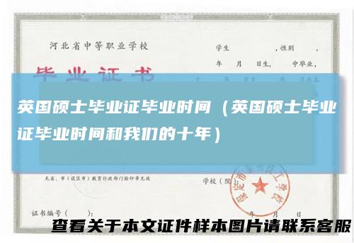 英国硕士毕业证毕业时间（英国硕士毕业证毕业时间和我们的十年）