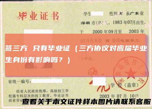 签三方只有毕业证（三方协议对应届毕业生身份有影响吗？）