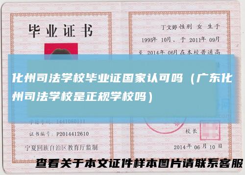 化州司法学校毕业证国家认可吗(广东化州司法学校是正规学校吗)