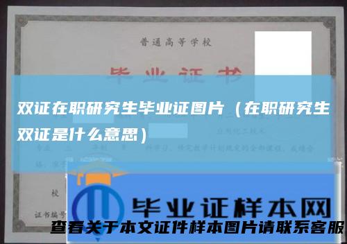 双证在职研究生毕业证图片（在职研究生双证是什么意思）