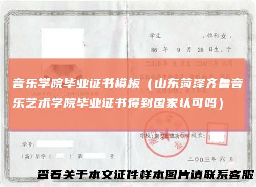 音乐学院毕业证书模板（山东菏泽齐鲁音乐艺术学院毕业证书得到国家认可吗）
