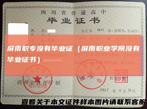 屏南职专没有毕业证（屏南职业学院没有毕业证书）