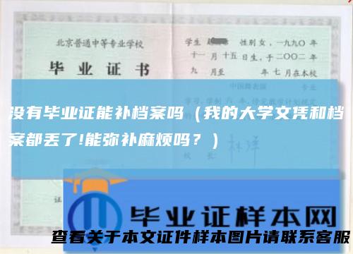 没有毕业证能补档案吗（我的大学文凭和档案都丢了!能弥补麻烦吗？）