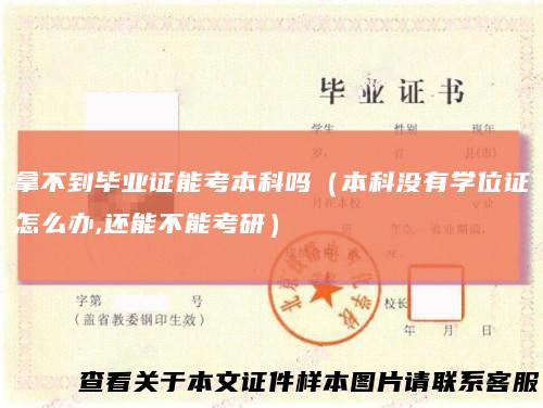 拿不到毕业证能考本科吗（本科没有学位证怎么办,还能不能考研）