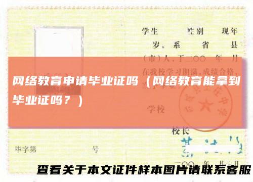 网络教育申请毕业证吗（网络教育能拿到毕业证吗？）