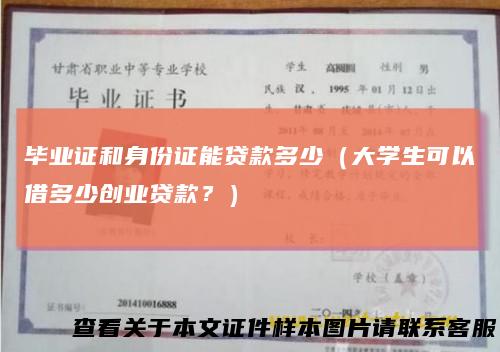 毕业证和身份证能贷款多少(大学生可以借多少创业贷款?)