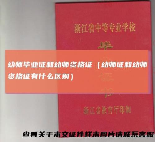 幼师毕业证和幼师资格证(幼师证和幼师资格证有什么区别)