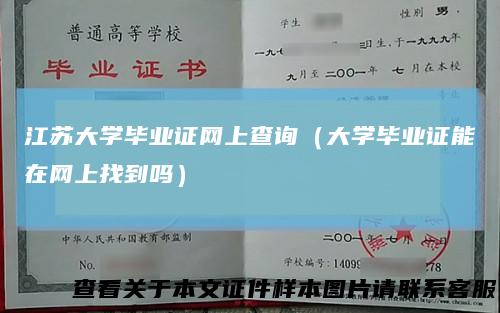 江苏大学毕业证网上查询（大学毕业证能在网上找到吗）