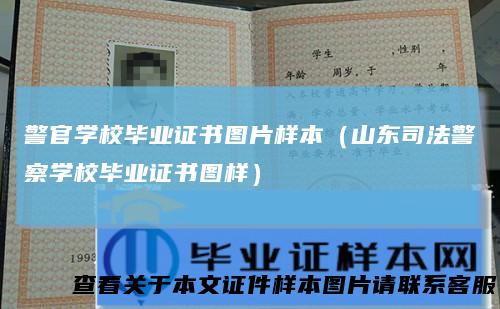 警官学校毕业证书图片样本（山东司法警察学校毕业证书图样）