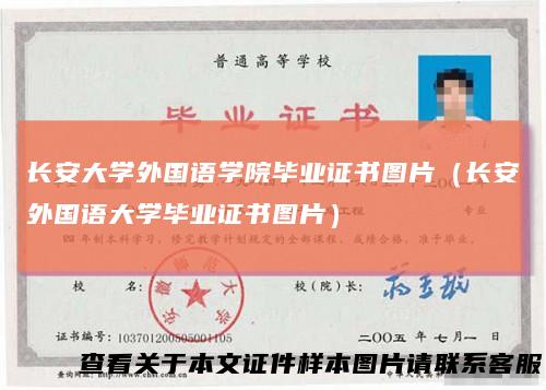 长安大学外国语学院毕业证书图片（长安外国语大学毕业证书图片）