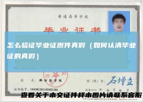怎么验证毕业证原件真假（如何认清毕业证的真假）