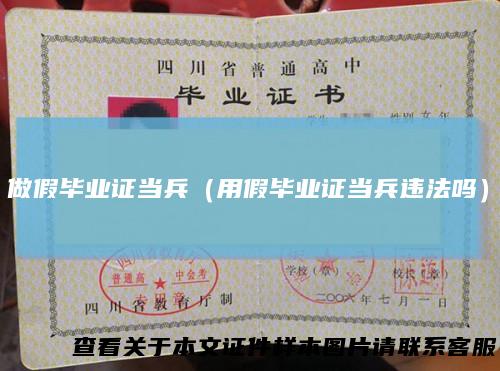 做假毕业证当兵（用假毕业证当兵违法吗）
