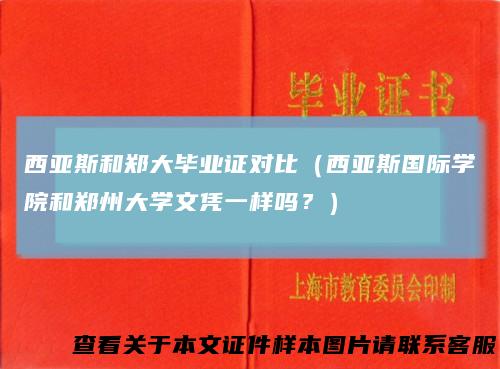 西亚斯和郑大毕业证对比（西亚斯国际学院和郑州大学文凭一样吗？）