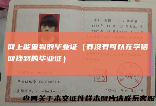 网上能查到的毕业证（有没有可以在学信网找到的毕业证）
