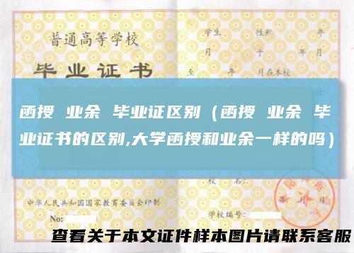 函授 业余 毕业证区别（函授 业余 毕业证书的区别,大学函授和业余一样的吗）