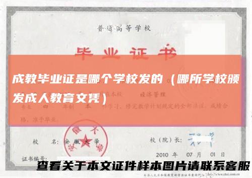 成教毕业证是哪个学校发的（哪所学校颁发成人教育文凭）