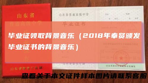 毕业证领取背景音乐(2018年奉贤颁发毕业证书的背景音乐)