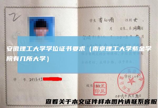 安徽理工大学学位证书要求(南京理工大学紫金学院有几所大学)