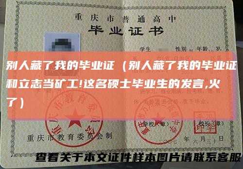 别人藏了我的毕业证(别人藏了我的毕业证和立志当矿工!这名硕士毕业生的发言,火了)