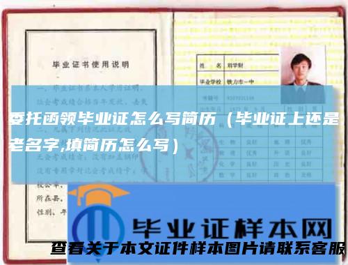 委托函领毕业证怎么写简历（毕业证上还是老名字,填简历怎么写）