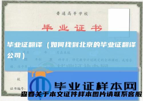 毕业证翻译（如何找到北京的毕业证翻译公司）