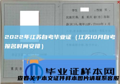2022年江苏自考毕业证（江苏10月自考报名时间安排）