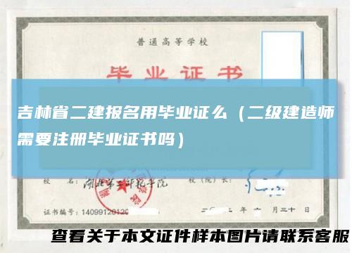 吉林省二建报名用毕业证么（二级建造师需要注册毕业证书吗）