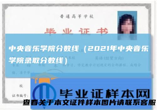 中央音乐学院分数线（2021年中央音乐学院录取分数线）