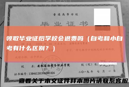领取毕业证后学校会退费吗(自考和小自考有什么区别?)
