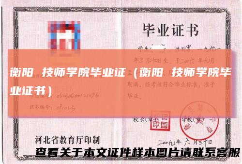 衡阳技师学院毕业证(衡阳技师学院毕业证书)