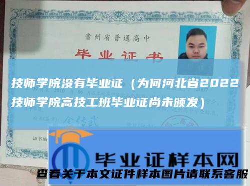 技师学院没有毕业证(为何河北省2022技师学院高技工班毕业证尚未颁发)