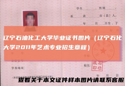 辽宁石油化工大学毕业证书图片（辽宁石化大学2011年艺术专业招生章程）