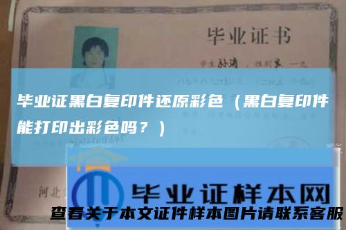 毕业证黑白复印件还原彩色（黑白复印件能打印出彩色吗？）