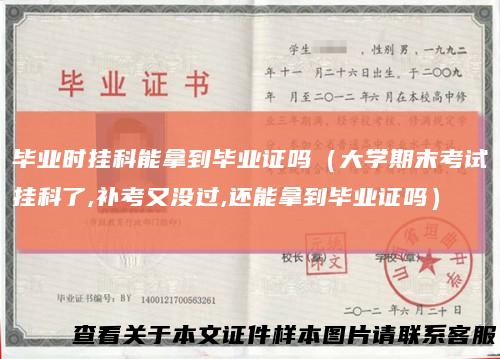 毕业时挂科能拿到毕业证吗(大学期末考试挂科了,补考又没过,还能拿到毕业证吗)