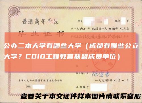 公办二本大学有哪些大学（成都有哪些公立大学？CDIO工程教育联盟成员单位）