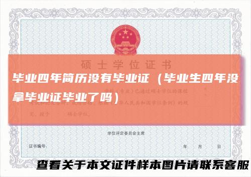 毕业四年简历没有毕业证（毕业生四年没拿毕业证毕业了吗）