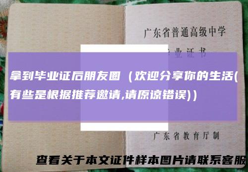拿到毕业证后朋友圈(欢迎分享你的生活(有些是根据推荐邀请,请原谅错误))