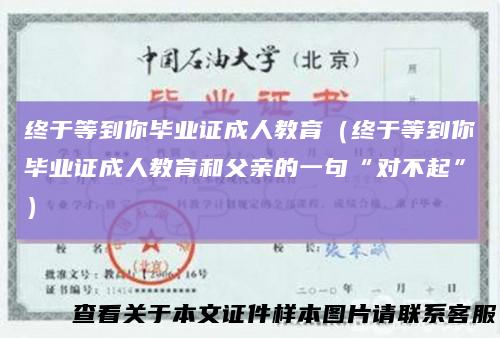 终于等到你毕业证成人教育(终于等到你毕业证成人教育和父亲的一句“对不起”)