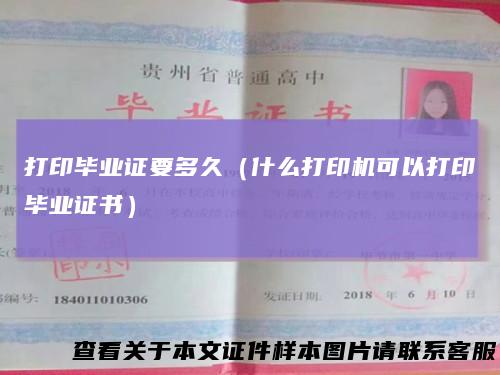 打印毕业证要多久(什么打印机可以打印毕业证书)