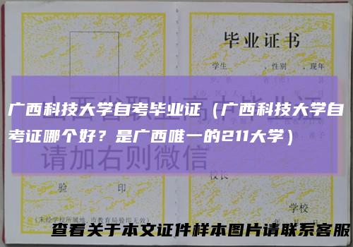 广西科技大学自考毕业证(广西科技大学自考证哪个好?是广西唯一的211大学)