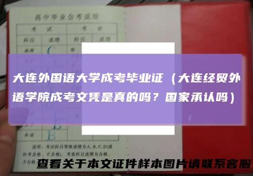 大连外国语大学成考毕业证（大连经贸外语学院成考文凭是真的吗？国家承认吗）