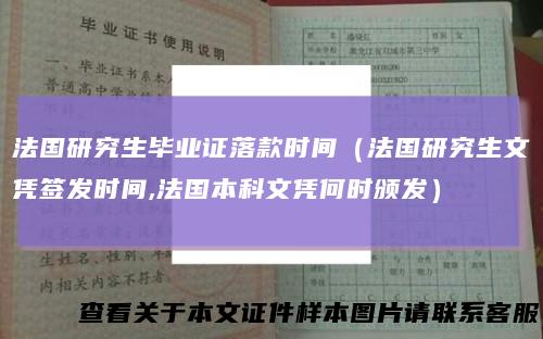 法国研究生毕业证落款时间(法国研究生文凭签发时间,法国本科文凭何时颁发)