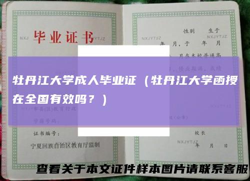 牡丹江大学成人毕业证(牡丹江大学函授在全国有效吗?)