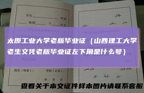 太原工业大学老版毕业证(山西理工大学老生文凭老版毕业证左下角是什么号)