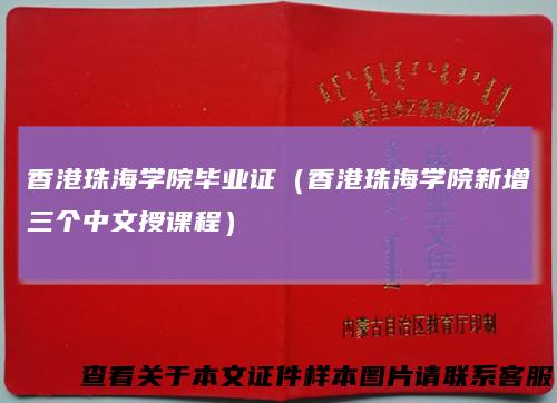 香港珠海学院毕业证(香港珠海学院新增三个中文授课程)