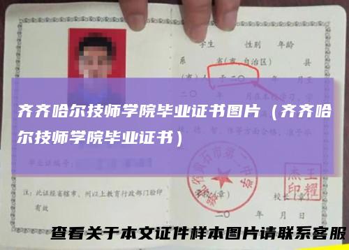 齐齐哈尔技师学院毕业证书图片(齐齐哈尔技师学院毕业证书)